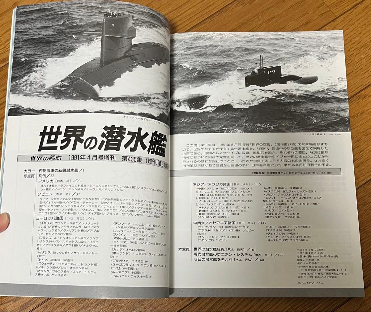 世界の艦船　世界の潜水艦　4月号増刊　1991.No.435 海人社