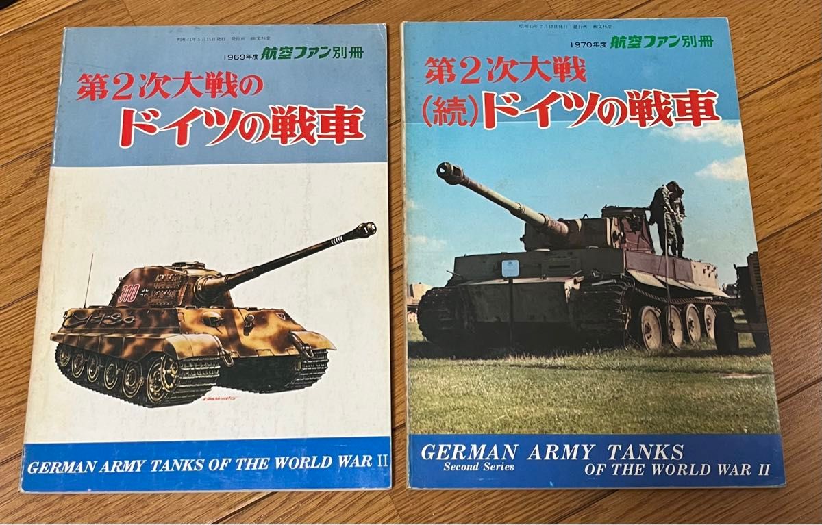 ２冊セット　航空ファン別冊　第2次大戦のドイツの戦車　1969年（続）1970年