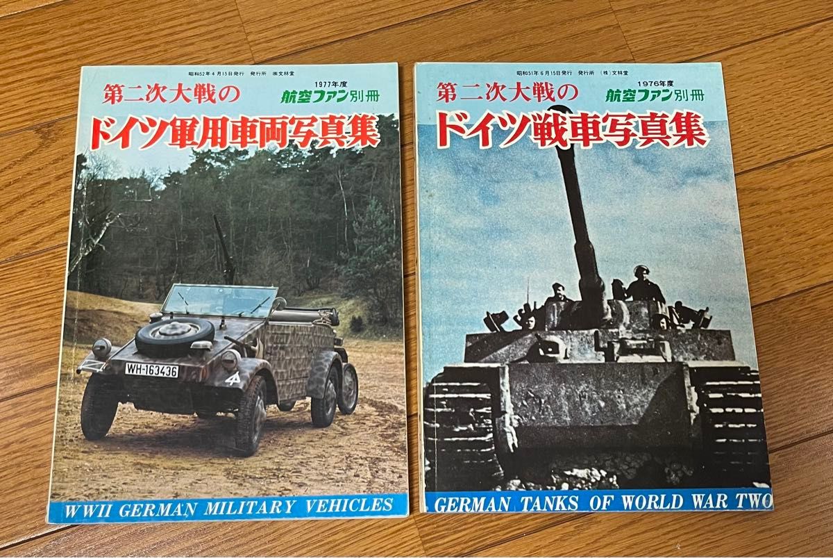 2冊セット　航空ファン別冊　第2次大戦のドイツ軍用車両写真集　ドイツ戦車写真集