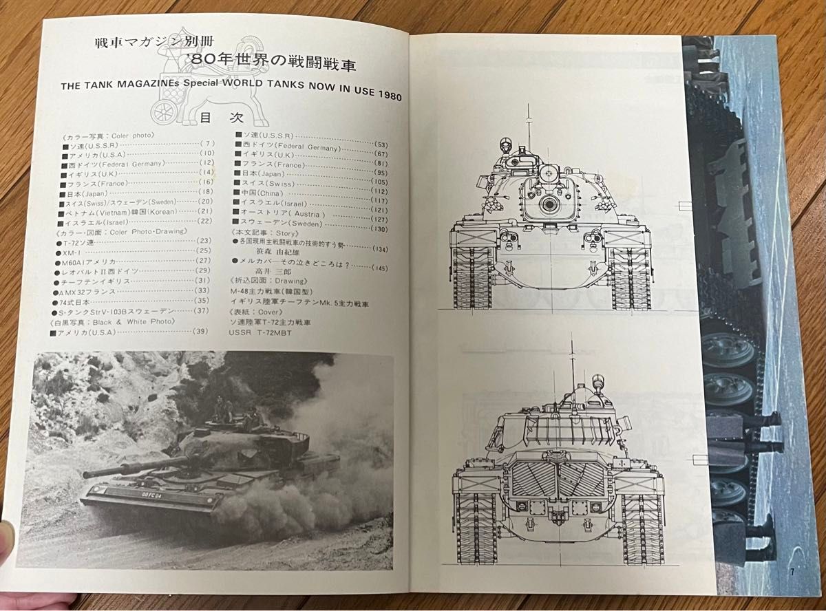 80年世界の戦闘戦車　戦車マガジン別冊