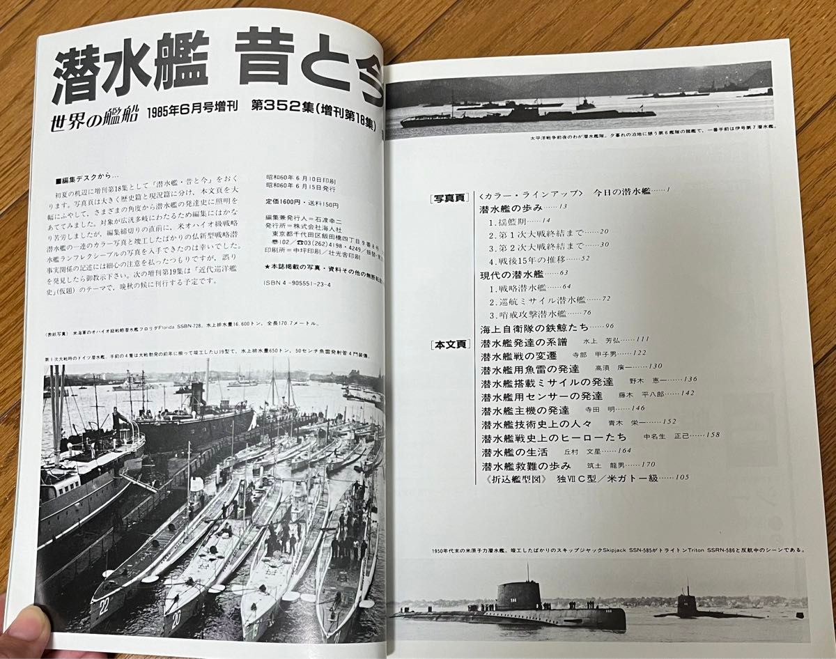 世界の艦船　潜水艦　昔と今　6月号増刊　1985.No.352 海人社