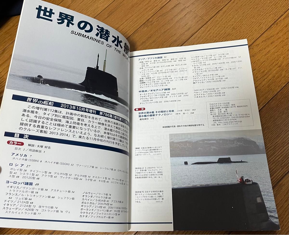 世界の潜水艦　世界の艦船　10月号増刊　海人社