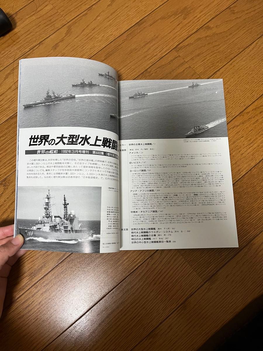 世界の艦船　世界の大型水上戦闘艦　3月号増刊　1992.No.448 海人社