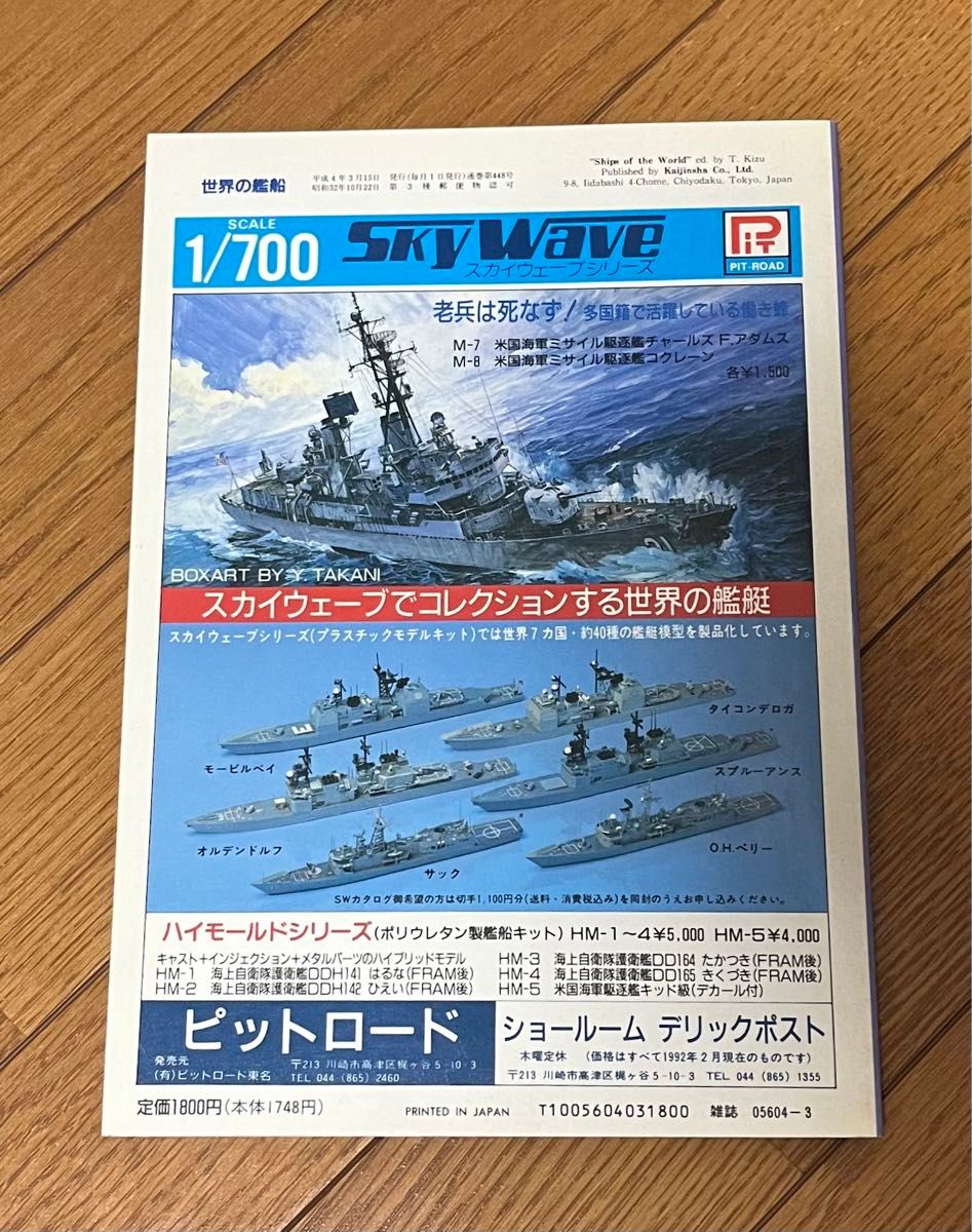 世界の艦船　世界の大型水上戦闘艦　3月号増刊　1992.No.448 海人社