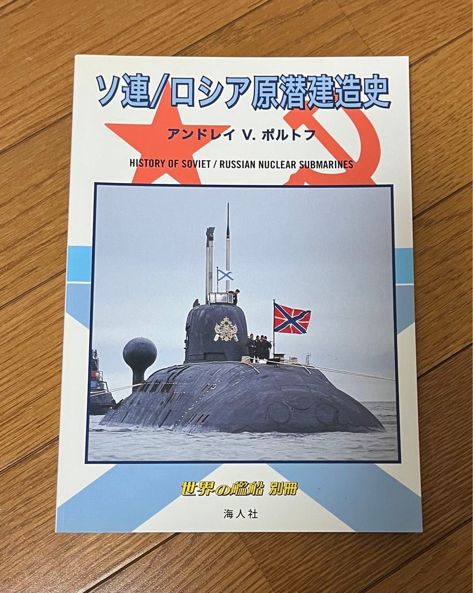 世界の艦船　別冊　ソ連/ロシア原潜建造史　アンドレイV.ポルトフ　海人社