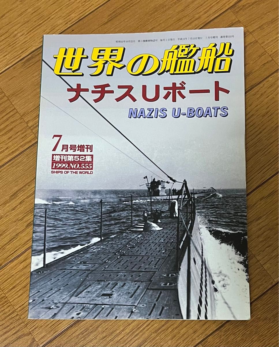 世界の艦船　ナチスUボート　7月号増刊　1999.No.555 海人社