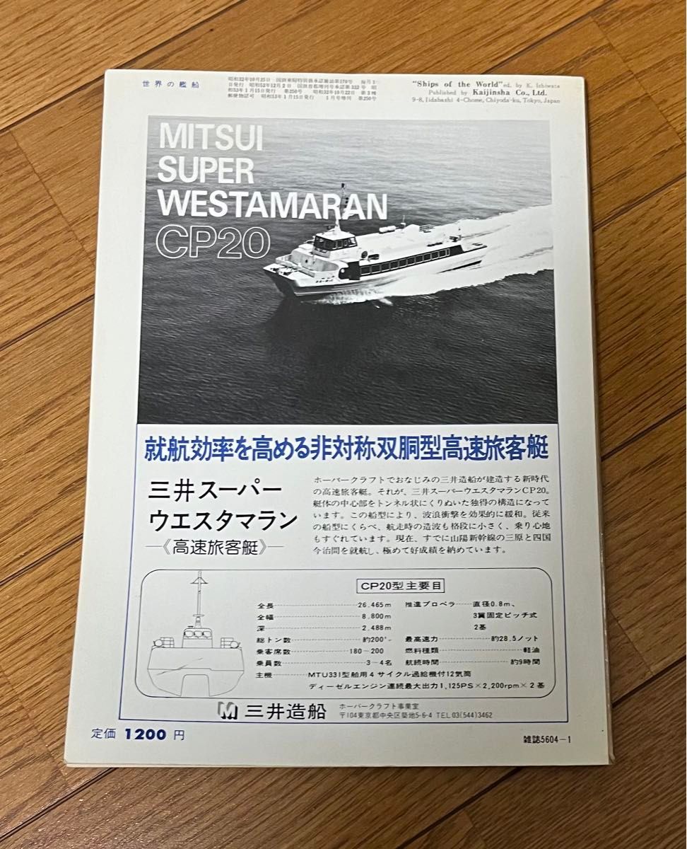 世界の艦船　大英海軍の栄光と黄昏　1月号増刊　1978.No.250 海人社