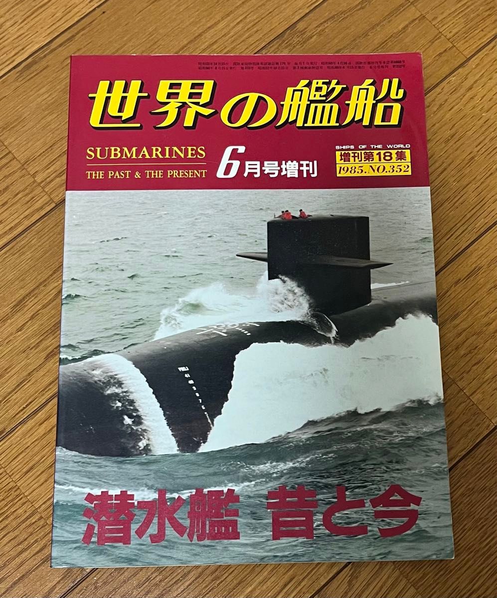 世界の艦船　潜水艦　昔と今　6月号増刊　1985.No.352 海人社