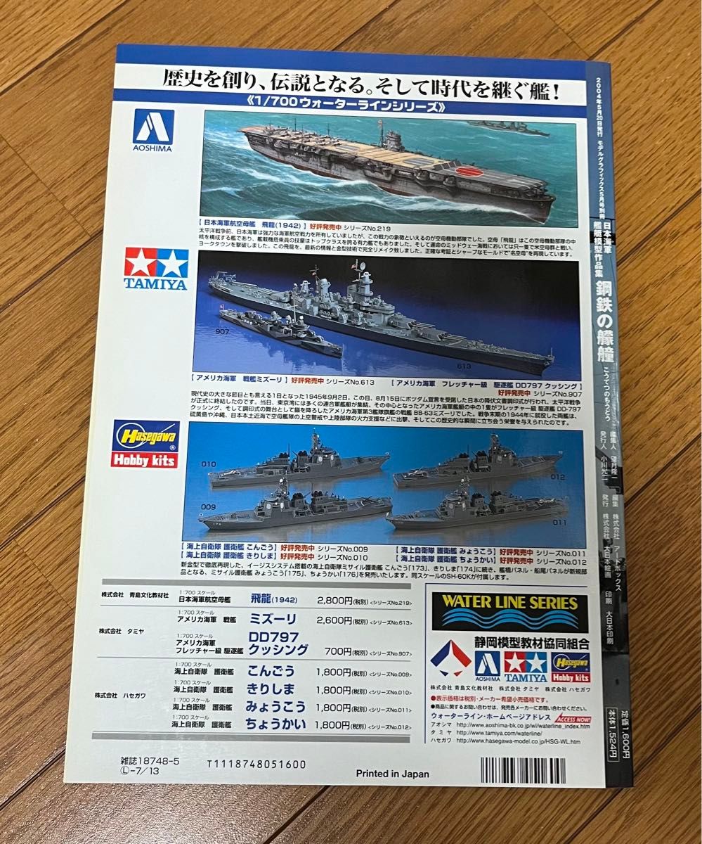 鋼鉄の艨艟　日本海軍艦艇模型作品集　モデルグラフィックス５月号別冊　大日本絵画