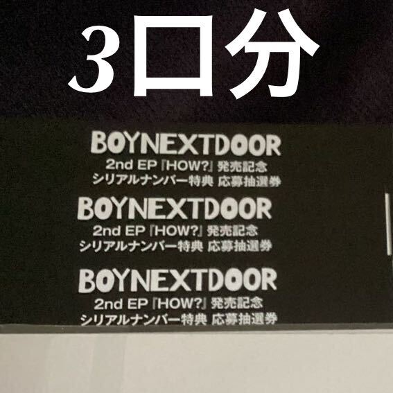 3枚分 BOYNEXTDOOR HOW シリアルナンバー 未使用シリアル 応募 ボイネクの画像1