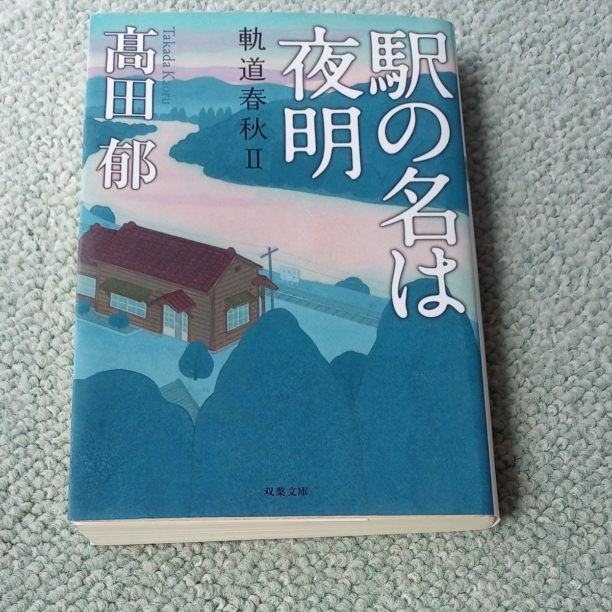 駅の名は夜明 文庫本 高田郁