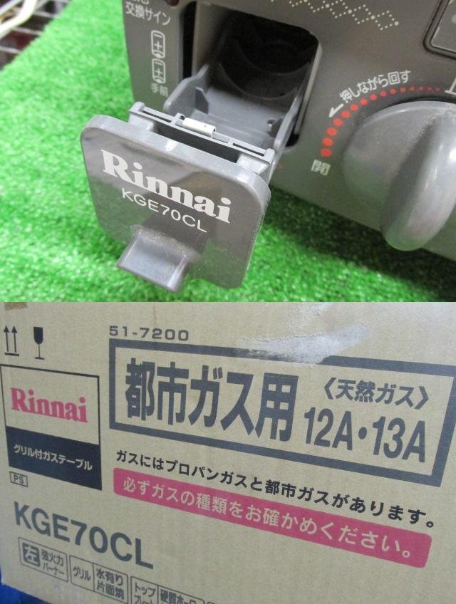 KA0976/グリル付きガステーブル/Rinnai KGE70CL_画像10