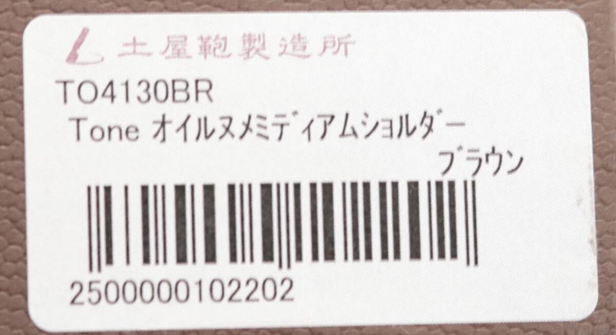 土屋鞄製造所 ツチヤカバン トーンオイルヌメ ミディアム レザー ショルダーバッグ メッセンジャーバッグ 茶 ブラウン 箱あり_画像10