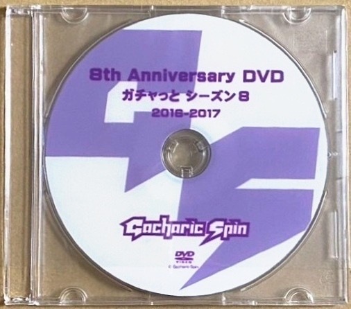 Gacharic Spin ガチャリックスピン 8th Anniversary DVD ガチャっとシーズン8 2016-2017 約120分収録の画像1