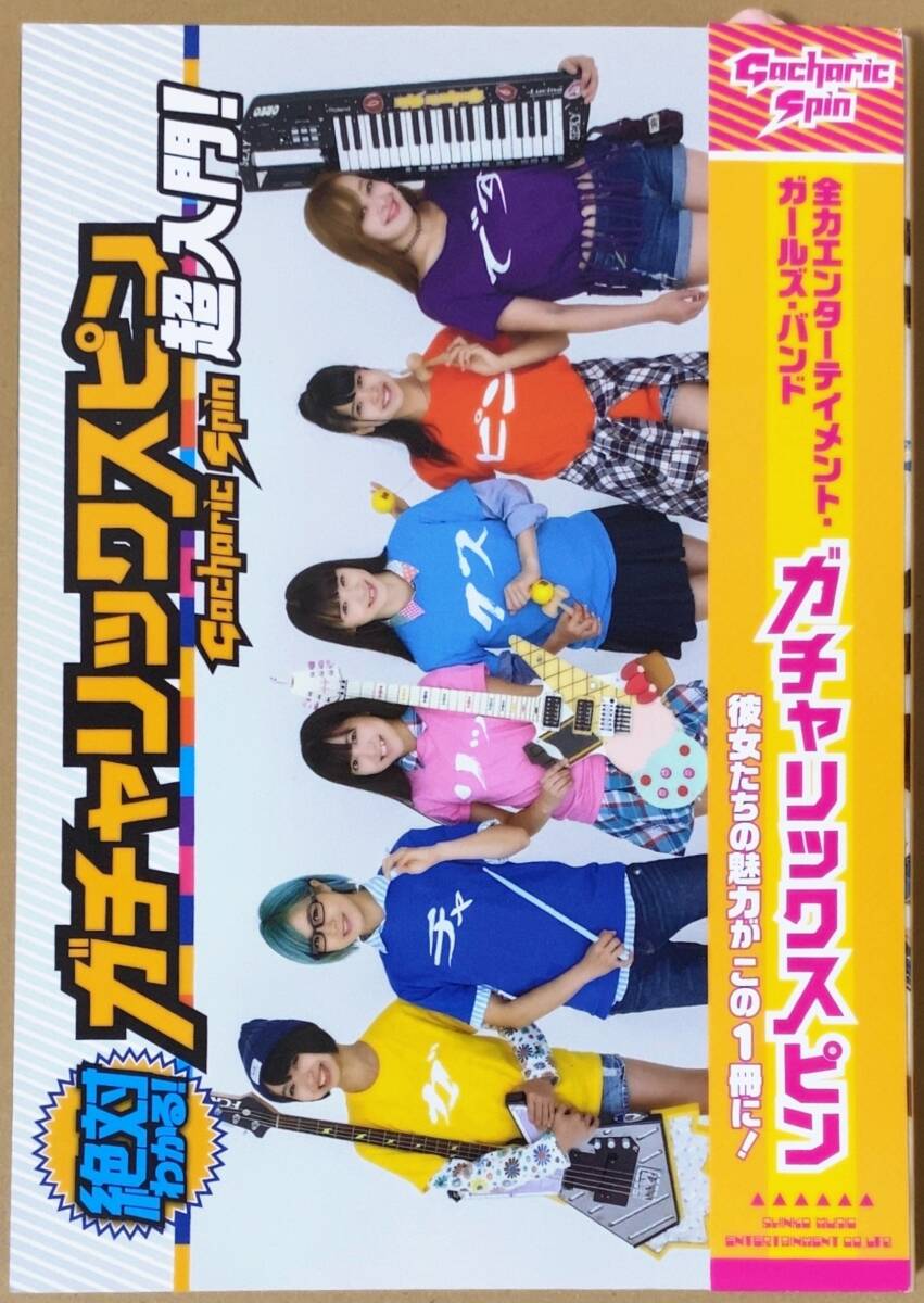 Gacharic Spin アーティスト本 絶対わかる! ガチャリックスピン超入門! / グラビア インタビュー 機材紹介等 / 帯あり 直筆サイン入りの画像1