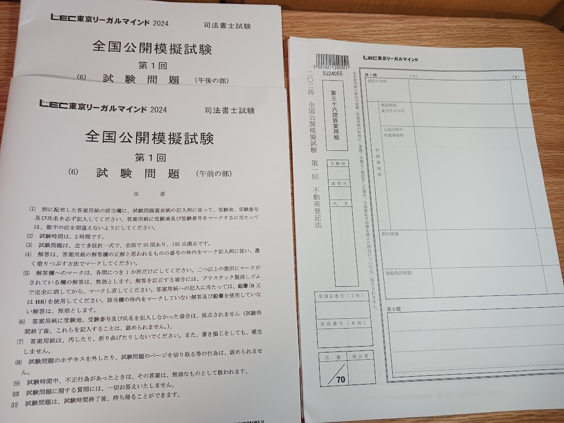 LEC 司法書士　2024　全国公開模擬試験　第一回