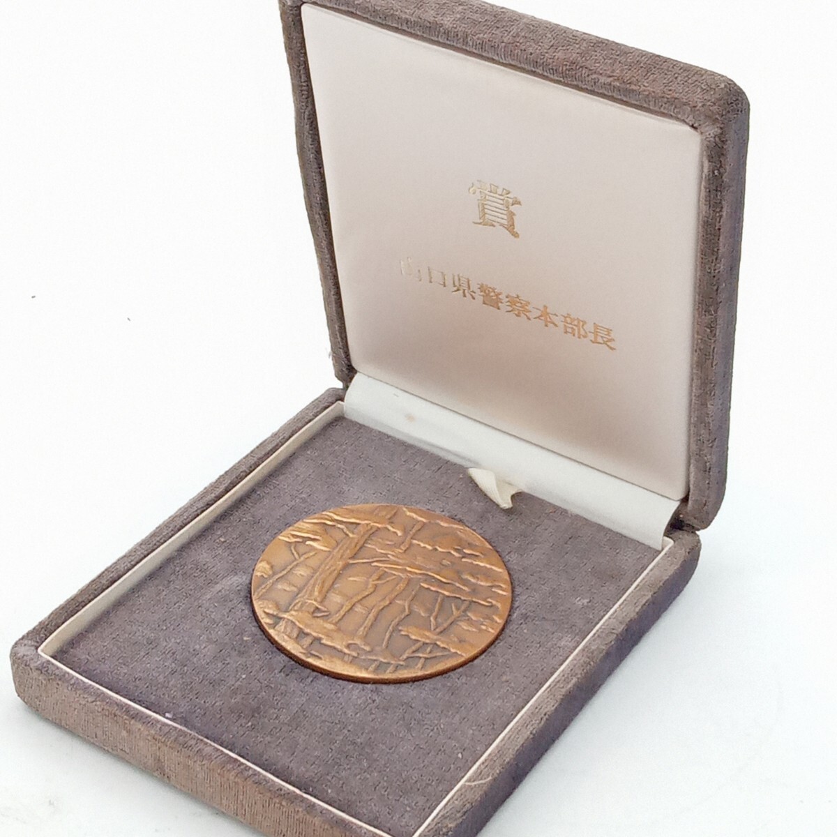 北山3月No.41 メダル 山口県警察本部長 ハードケース付き 記念メダル アンティーク コレクション 雑貨 の画像1