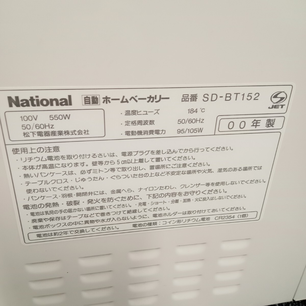夏本3月No.219 ホームベーカリー National ナショナル SD-BT152 通電確認済み 動作未確認 ホワイト キッチン家電 の画像6
