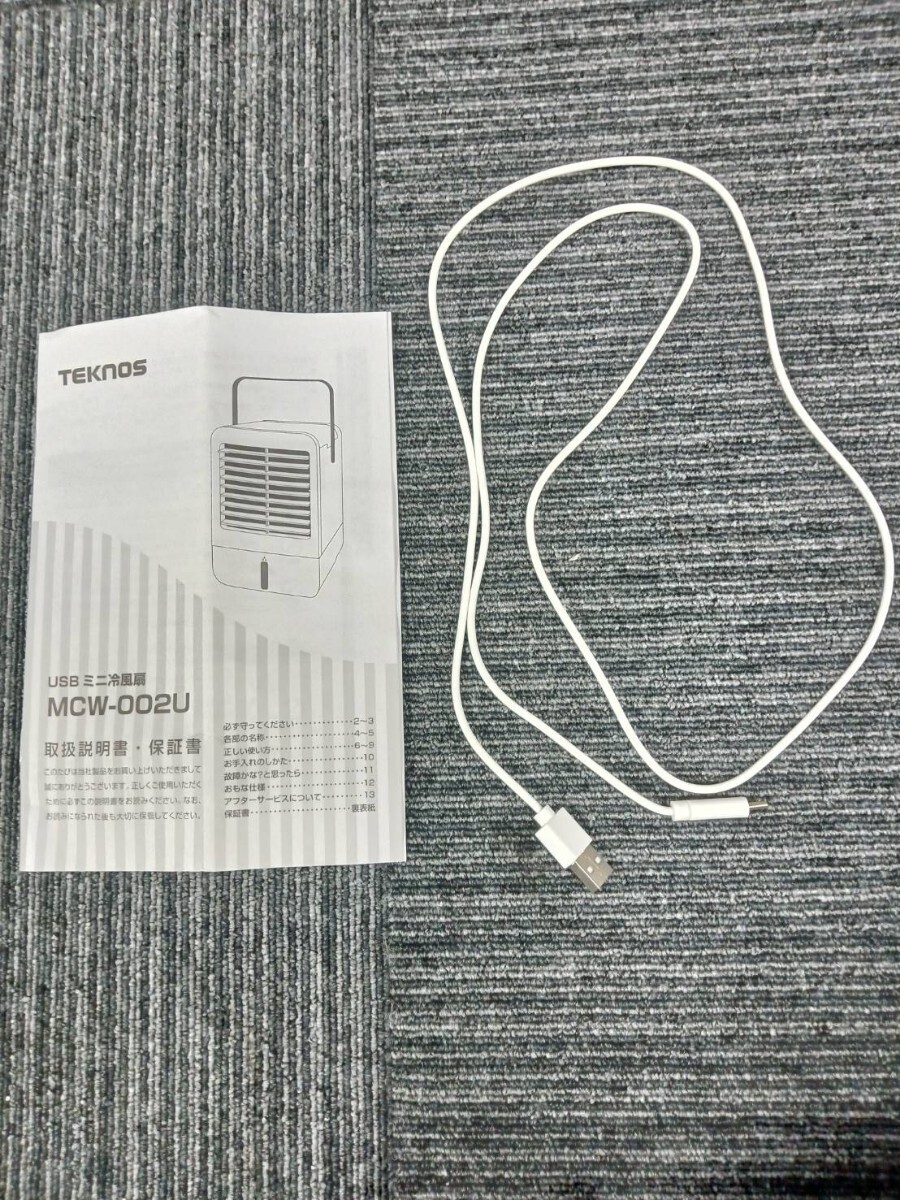 北山3月No.39 TEKNOS USBミニ冷風扇 MCW-002U 箱・その他備品付き ホワイト 通電確認済み 動作未確認 冷風扇 _画像10