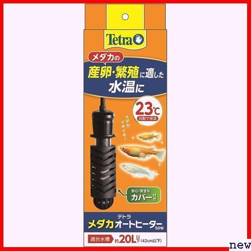 テトラ アクアリウム メダカ 金魚 熱帯魚 安全カバー付 50W メダカオートヒーター テトラ Tetra 123の画像1