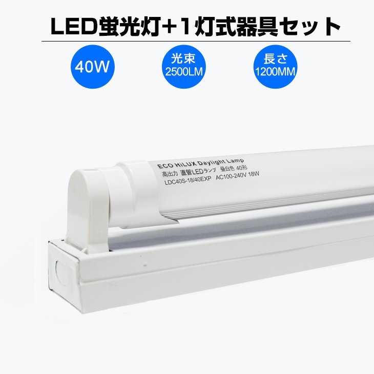 即納！40本 40w形 LED蛍光灯 2500LM 120cm 直管 G13 専用器具オマケ 昼光色 6000K 120個LED素子 軽量版 灯具 1198mm 送料無料 LEDA-D09