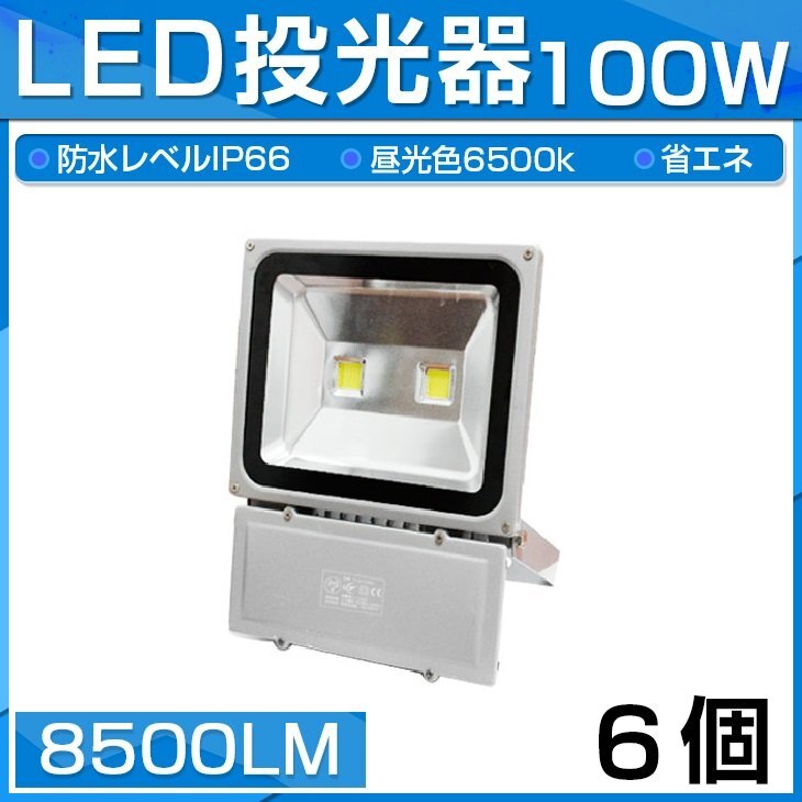 【即納】6個セット LED 投光器 100W 1000W相当 8500LM 昼光色 6500K 広角130度 防水加工 看板 作業灯 屋外灯 3mコード付き 送料無料の画像1