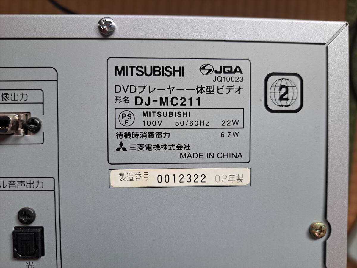  三菱 DVDプレイヤー 一体型ビデオ DJ-MC211の画像8