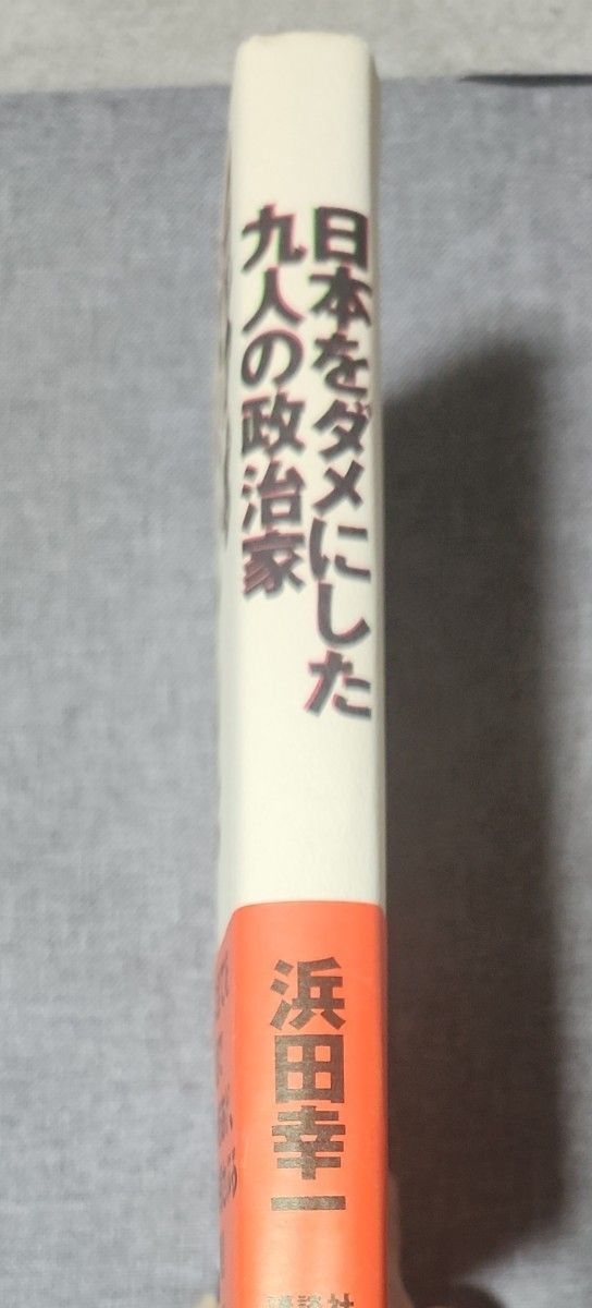 【匿名発送】日本をダメにした九人の政治家 浜田幸一