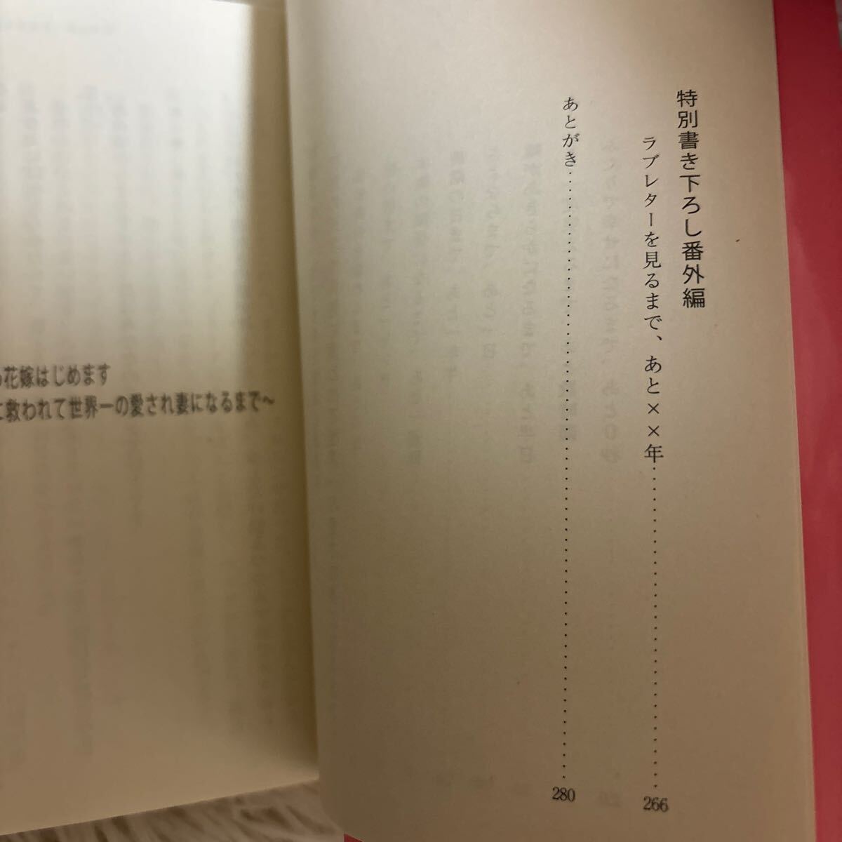 2024.4月新刊　1読　余命1年半。かりそめ花嫁はじめます　葉月りゅう　ベリーズ文庫　送料185 初版　帯付_画像4