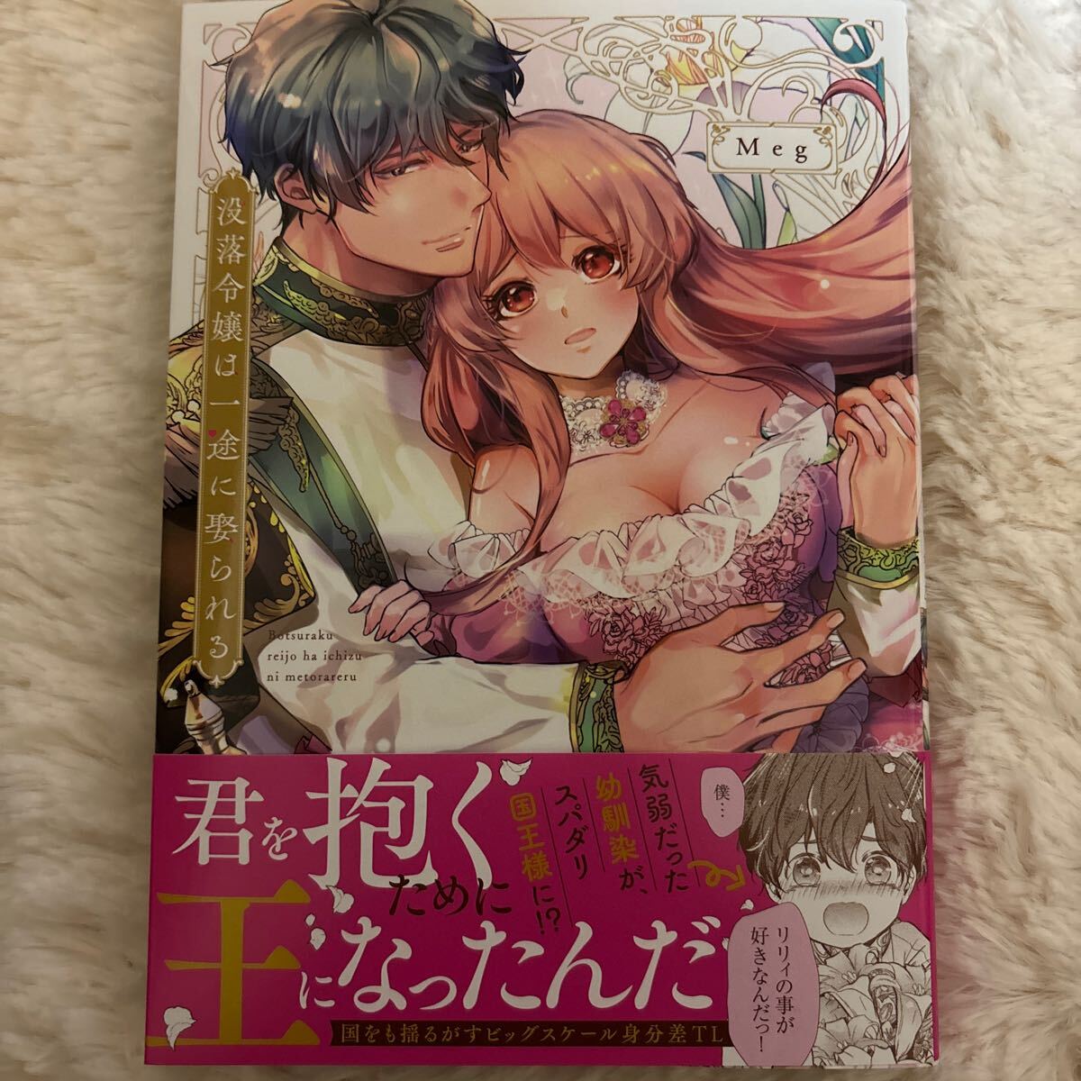 2024.4月新刊 1読 没落令嬢は一途に娶られる 1巻 Meg 送料185 初版 帯付(このサイズの同梱は4冊まで)の画像1