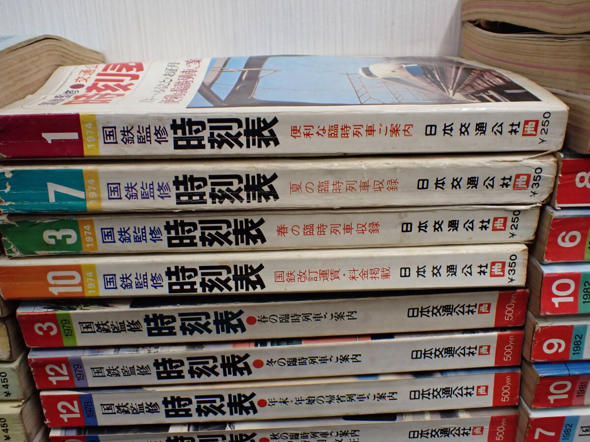 追2 ★ 【希少！】1円スタート！ 国鉄監修 国鉄時刻表 1970～1980年代 おまとめ 29冊 日本交通公社 鉄道 列車 昭和 ★ 長期保管品 記名有