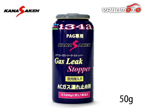 エアコンガス 漏れ止め剤 蛍光剤入り PAG専用 HFC-134a 50g カーエアコン ACガス リークストッパー 関西化研 国産 N174GLSの画像1