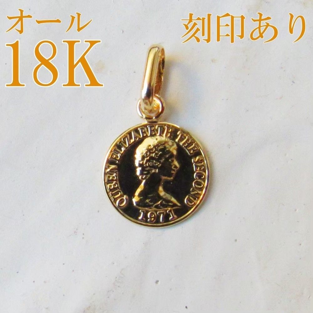 コイン K18 ネックレストップ 18K エリザベス 刻印 ぎこち 18金 コイン K18 ネックレストップ 18K エリザベス 刻印 ぎこち 18金