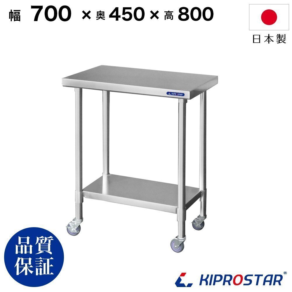 【新品】業務用 キャスター付き作業台 板厚1.2mmモデル 700×450×800 調理台 厨房 ステンレス製