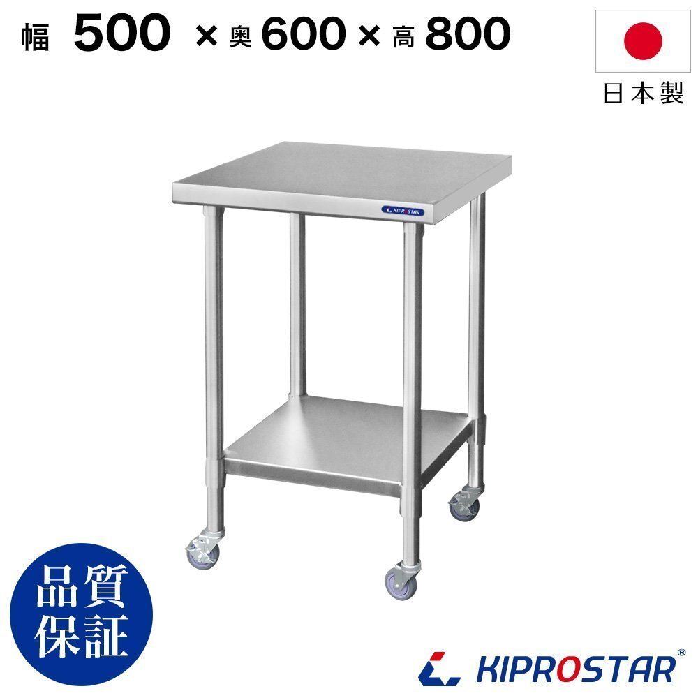 【新品】業務用 キャスター付き作業台 板厚1.2mmモデル 500×600×800 調理台 厨房 ステンレス製