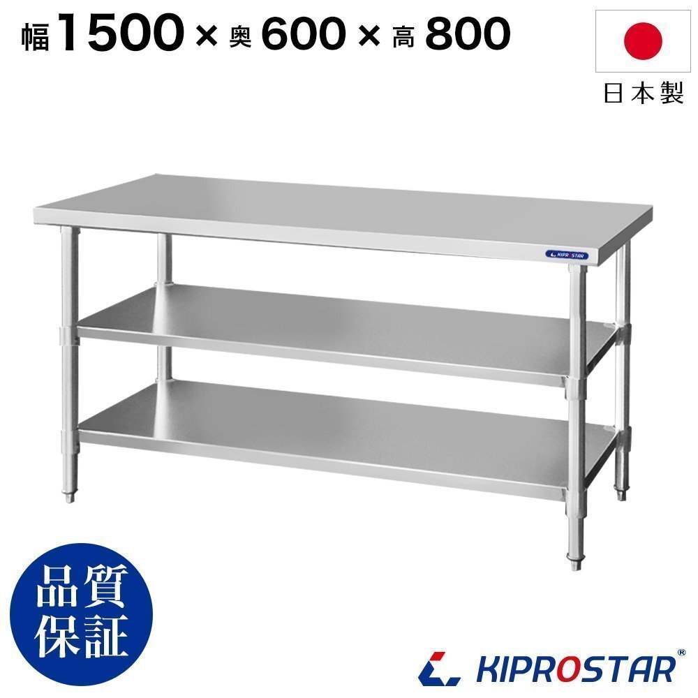 【新品/送料Z】業務用 ステンレス 作業台 板厚1.2mmモデル 3段タイプ 1500×600×800 調理台 厨房 ワークテーブル