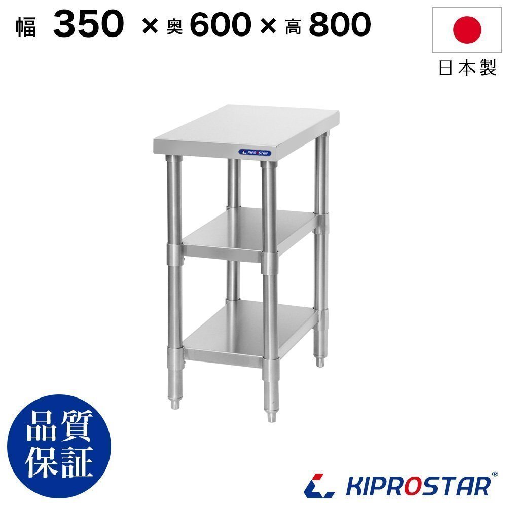 【新品】業務用 ステンレス 作業台 板厚1.2mmモデル 3段タイプ 350×600×800 調理台 脇台 ワークテーブル
