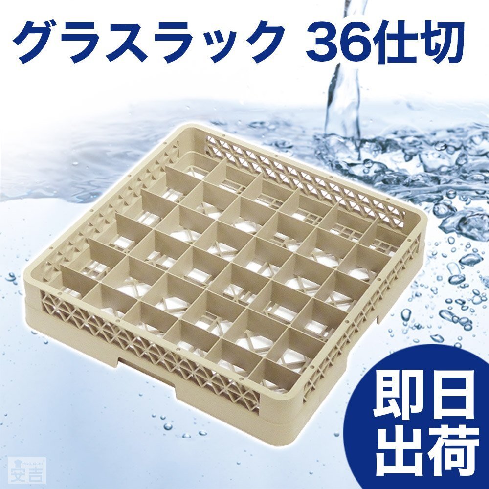 【新品】洗浄ラック グラスラック 36仕切 r2 食洗機ラック 洗浄機ラック 食器洗浄機 業務用_画像1