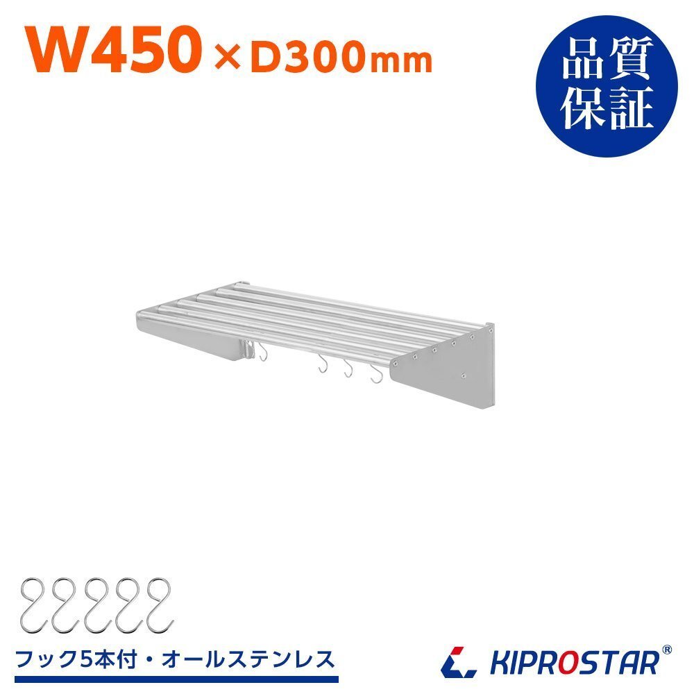 【新品】業務用 ステンレス製 パイプ棚 フック5本付き 幅450mm 吊り棚 収納 キッチン棚 シェルフ ラック PRO-SP45_画像1