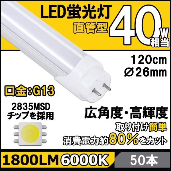 ★送料無料・30日間保証付き★LED蛍光灯 50本セット 40W形相当 T8 直管 120cm 昼光色6000K 高光度 2500LM G13口金 消費電力18Wの画像1