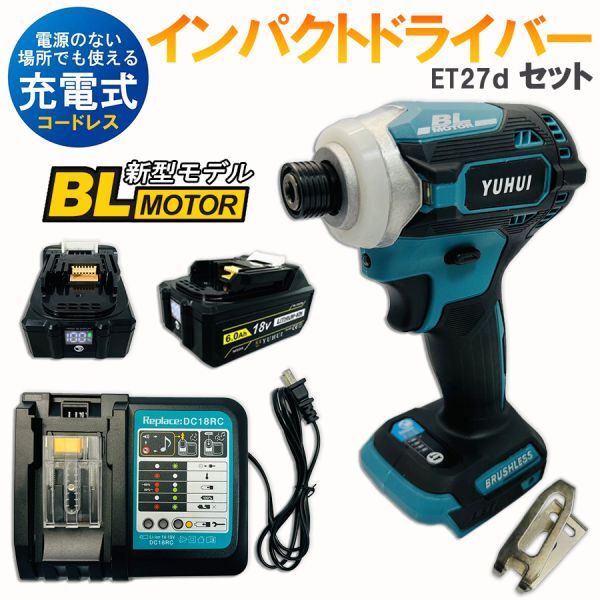 新型BLモデルインパクトドライバー&充電器&デジタル残量表示バッテリー2個セット マキタ 互換品★保証付き★顧客満足度100%★