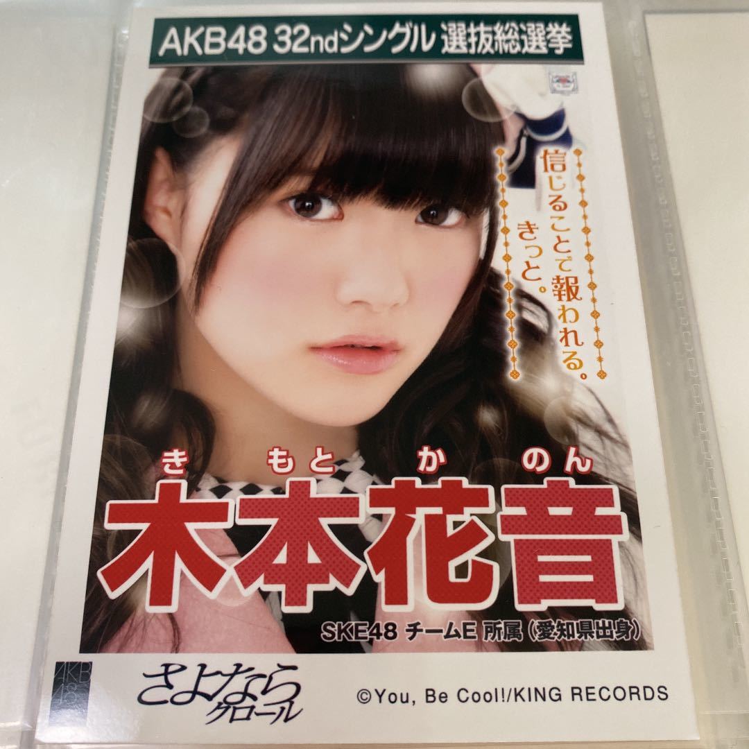 AKB48 木本花音 さよならクロール 劇場盤 生写真 選抜総選挙 選挙ポスター SKE48_画像1