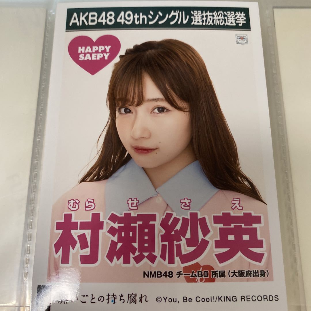 AKB48 村瀬紗英 願いごとの持ち腐れ 劇場盤 生写真 選抜総選挙 選挙ポスター NMB48_画像1