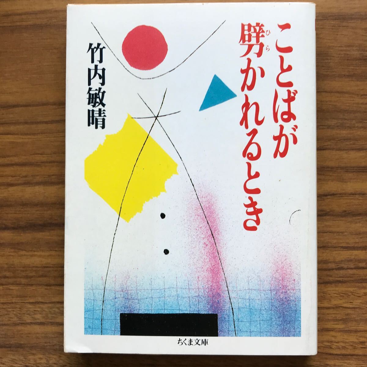 ◆ことばが劈かれるとき　竹内敏晴　ちくま文庫1994年4月10日第5刷 9784480021786_画像1