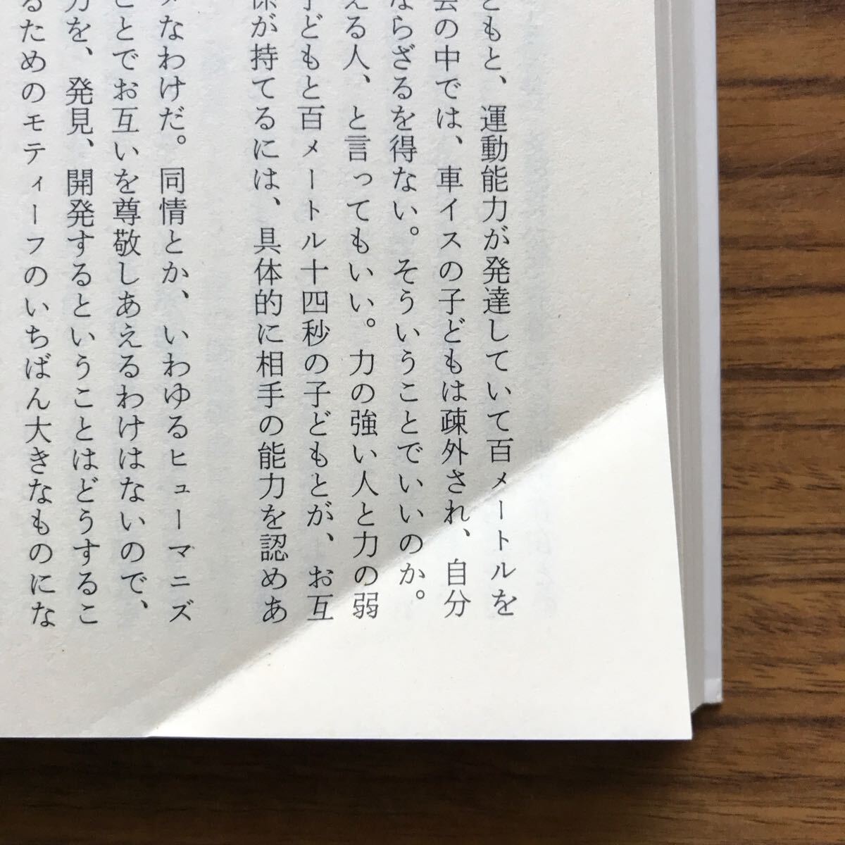 ◆ことばが劈かれるとき　竹内敏晴　ちくま文庫1994年4月10日第5刷 9784480021786_画像5