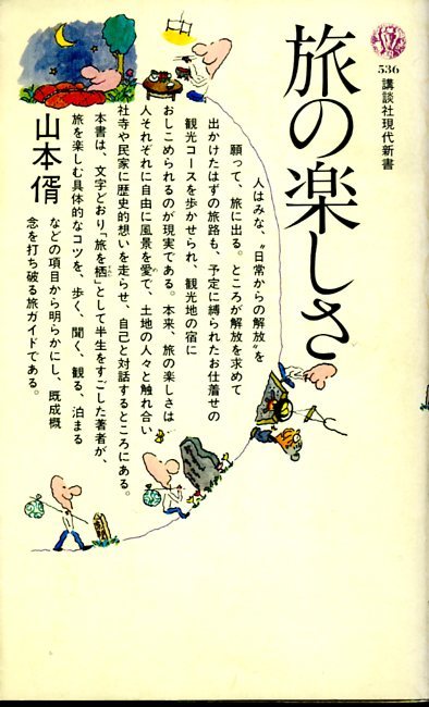 講談社現代新書536 旅の楽しさ　山本さとし　昭和54年3月20日 第1刷_画像1