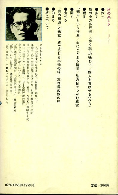 講談社現代新書536 旅の楽しさ　山本さとし　昭和54年3月20日 第1刷_画像2