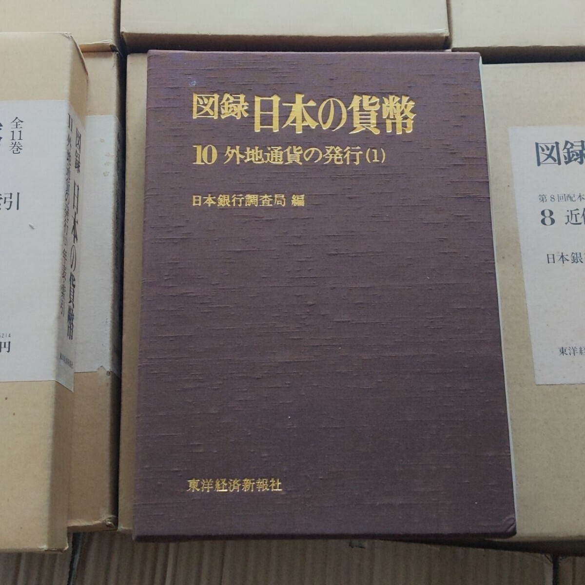 ◆古銭書籍 図録 日本の貨幣 昭和47年発行 日本銀行調査局 1０巻セット 函入 東洋経済新報社_画像7