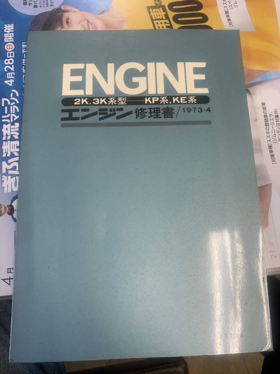 超レア　トヨタ エンジン修理書 　2K　3K系型_画像1