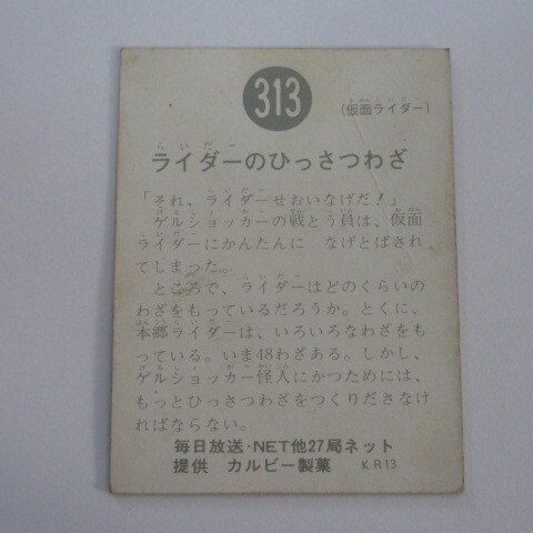 旧カルビー仮面ライダーカード No.313（裏27局ネット）_画像2
